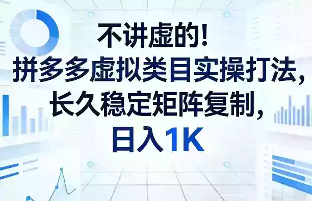 不讲虚的!拼多多虚拟类目实操打法,长久稳定矩阵复制,日入1K【揭秘】