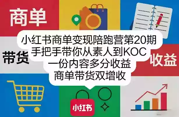 小红书商单变现陪跑营第20期,手把手带你从素人到KOC,一份内容多分收益,商单带货双增收