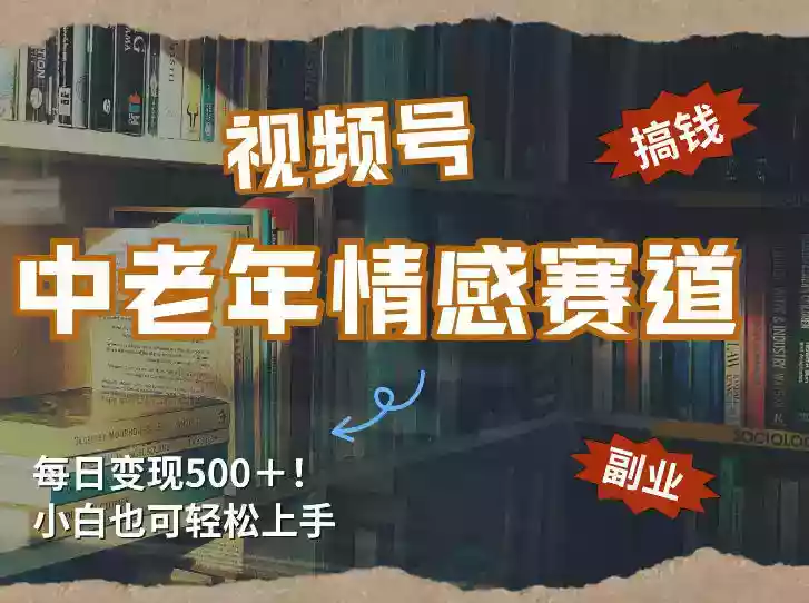 每日5张+,高流量赛道,视频号中老年情感赛道,学会了你也可以搞到钱