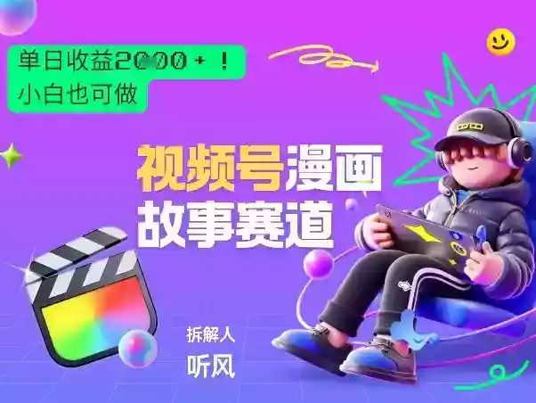 2026黑马项目!视频号漫画故事赛道,单日变现多张,新手小白也可做!