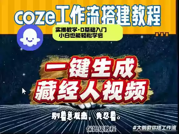 通过Coze工作流制作《藏经人》短视频,两分钟制作完成,从0到1演示搭建过程