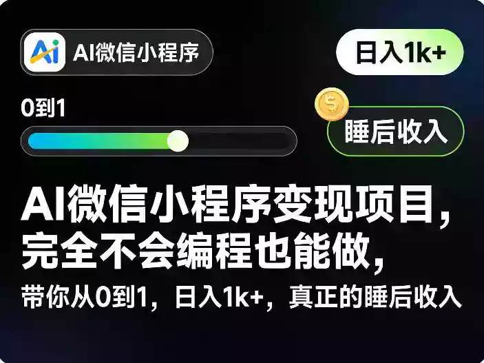 AI微信小程序变现项目,完全不会编程也能做,带你从0到1,日入1k+,真正的睡后收入