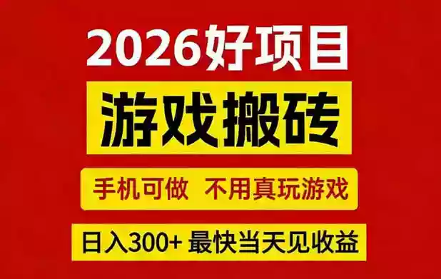 26年好项目:CSGO游戏搬砖,全自动挂G,不需要玩游戏,手机操作日入3张+【揭秘】