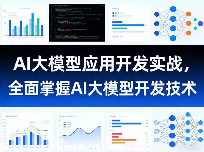 AI大模型应用开发实战,全面掌握AI大模型开发技术