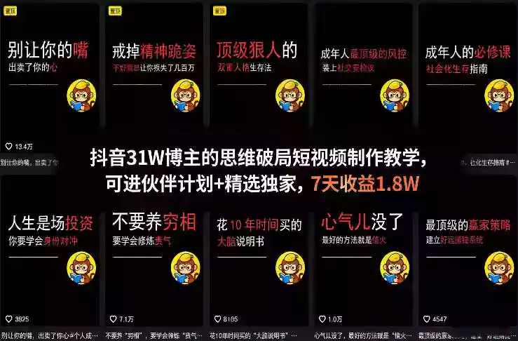 抖音31W博主的思维破局短视频制作教学,可进伙伴计划+精选独家,7天收益1.8W