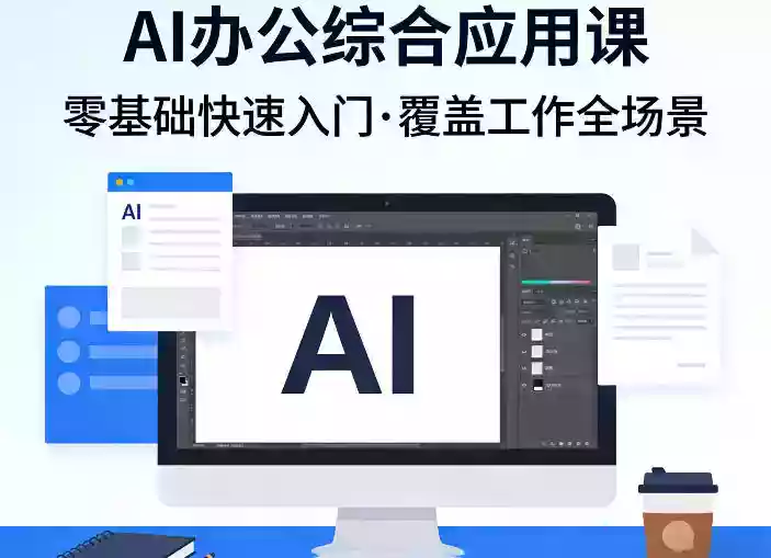 AI办公综合应用课,零基础快速入门,覆盖了工作中各种应用场景
