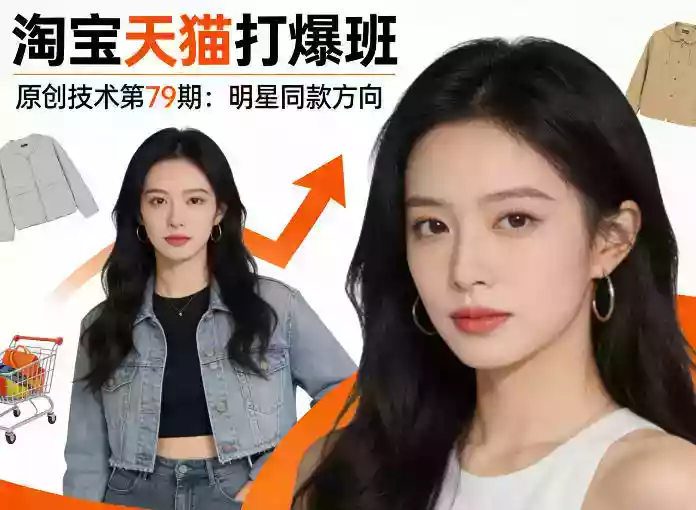 《淘宝天猫打爆班》原创技术第79期:明星同款方向