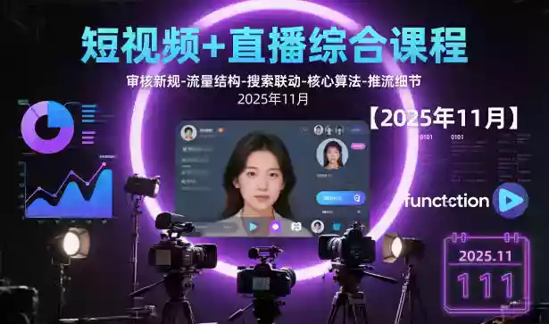短视频+直播综合课程,审核新规-流量结构-搜索联动-核心算法-推流细节【更新3月】