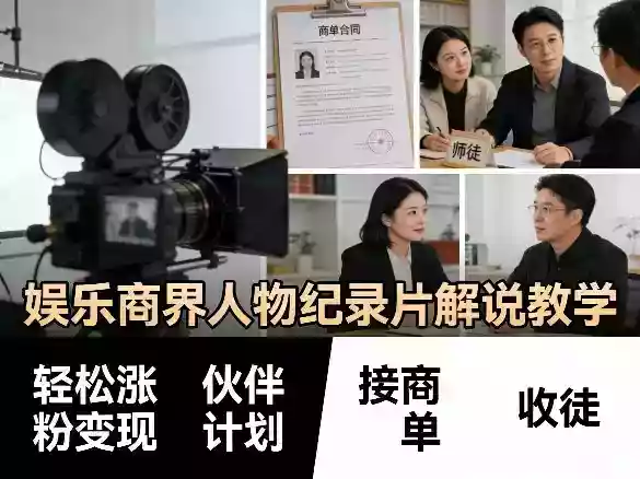 娱乐商界人物纪录片解说教学,轻松涨粉变现,伙伴计划,接商单,收徒等