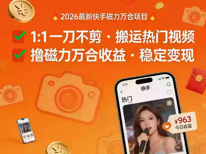 2026年最新快手磁力万合项目,1比1一刀不剪搬运热门视频,撸磁力万合收益