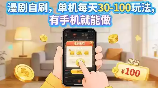 漫剧自刷玩法,单机每天30-100玩法,有手机就能做,可矩阵放大【揭秘】