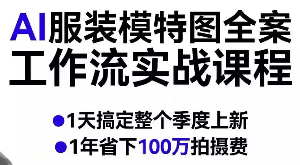 AI服装模特图全案工作流实战课程,1天搞定整个季度上新,1年省下100W拍摄费