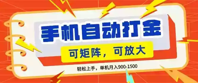 零基础手机打金,小白轻松上手,单机每月收益1.5k,可矩阵放大操作【揭秘】