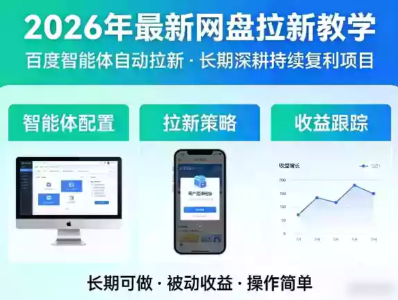 2026年最新网盘拉新教学(百度智能体自动拉新),一个可以长期深耕、持续复利的项目