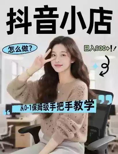 最新线上电商运营项目,打造高转化,可复制的电商盈利模式,日入8张【揭秘】