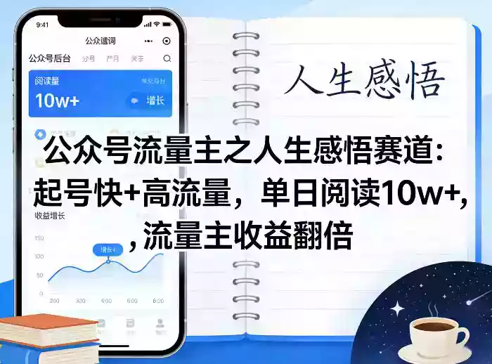 公众号流量主之人生感悟赛道,起号快+高流量,单日阅读10w+,流量主收益翻倍