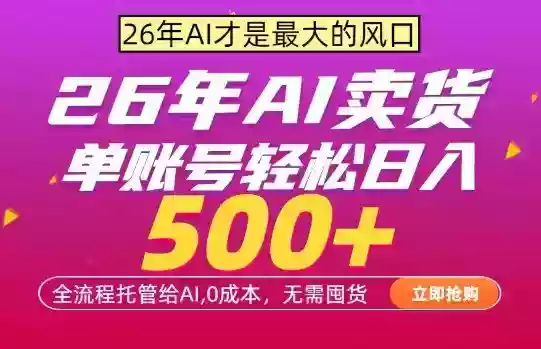 AI全自动卖货,0成本出单,单账号轻松日入500+,24小时出收益,无需囤货【揭秘】