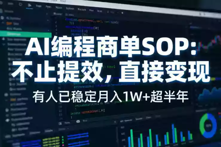 AI编程商单SOP,AI编程不能只给工作提效,还要直接变现,有人已经稳定月入1W+半年了