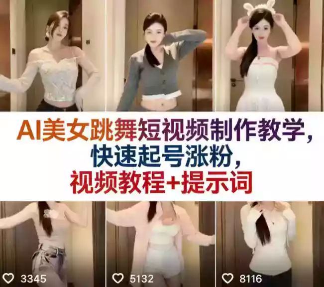 AI美女跳舞短视频制作教学,快速起号涨粉,视频教程+提示词