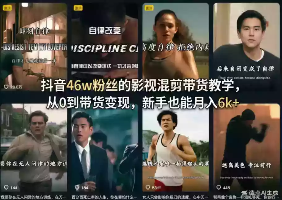 抖音46w粉丝的影视混剪带货教学,从0到带货变现,新手也能月入6k+
