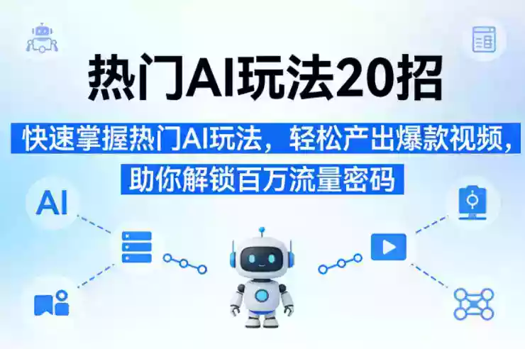 热门AI玩法20招,快速掌握热门AI玩法,轻松产出爆款视频,助你解锁百万流量密码