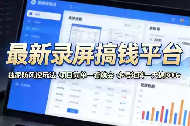 最新录屏搞钱平台,独家的防风控玩法,项目简单,一看就会,多号矩阵一天搞300+【揭秘】