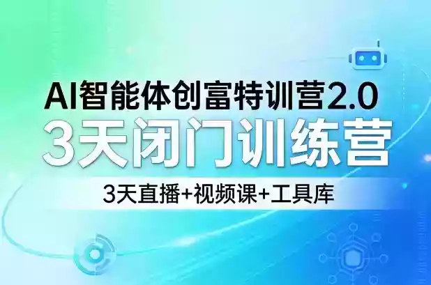 AI智能体创富特训营2.0,3天闭门训练营,3天直播+视频课+工具库