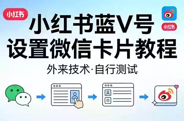 小红书蓝V号设置微信卡片教程,外来技术,自行测试