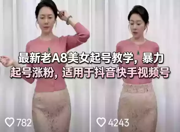 最新老A8美女起号教学,暴力起号涨粉,适用于抖音快手视频号