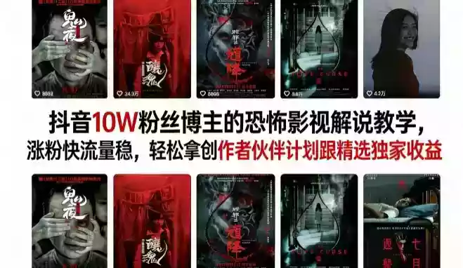 抖音10W粉丝博主的恐怖影视解说教学,涨粉快流量稳,轻松拿创作者伙伴计划跟精选独家收益
