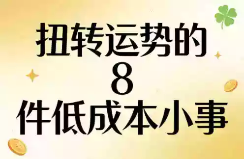 付费文章:扭转运势的8件低成本小事