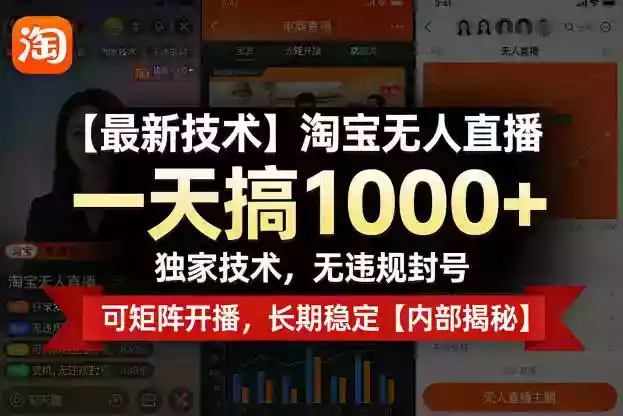 【最新技术】淘宝无人直播,一天搞1k+,独家技术,无违规封号,可矩阵开播,长期稳定【内部揭秘】