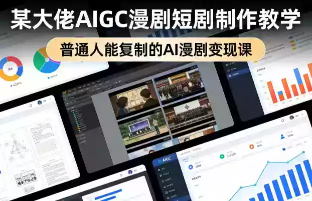 某大佬AIGC漫剧短剧制作教学,普通人能复制的AI漫剧变现课