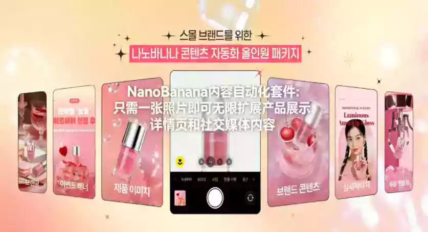 NanoBanana内容自动化套件:只需一张照片即可无限扩展产品展示、详情页和社交媒体内容!