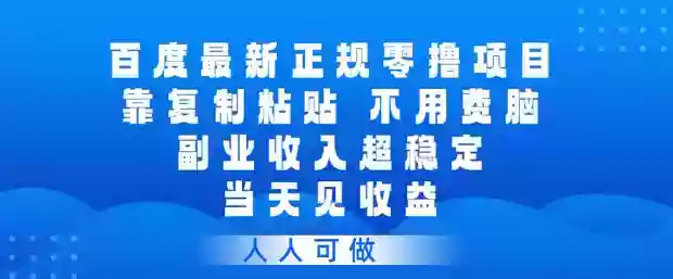 百度最新正规零撸项目,靠复制粘贴,不用费脑,副业收入超稳定,当天见收益,人人可做【揭秘】