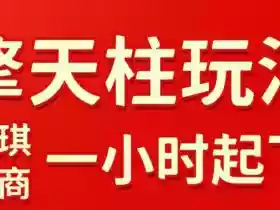 拼多多擎天柱玩法,从起链接逻辑、直通车考核、裂变商品等实操维度,教你快速起店且稳定获流(更新2026年3月)