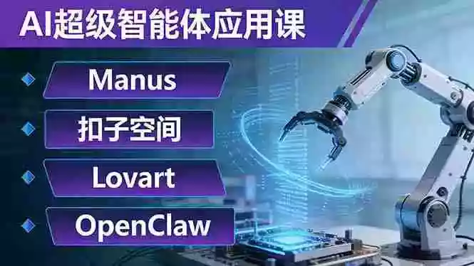 (17635期)AI超级智能体应用课:Manus+扣子空间+Lovart+OpenClaw,用AI智能体实现自动化复杂任务