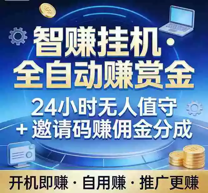 (17570期)真正的副业:你睡觉,电脑帮你赚钱。不用人工、不用值守、全自动挂机赚赏金。单电脑日收益500+