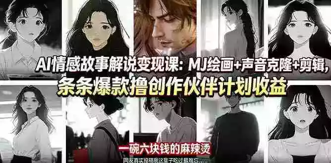 (17821期)AI情感故事解说变现课:MJ绘画+声音克隆+剪辑,条条爆款撸创作伙伴计划收益
