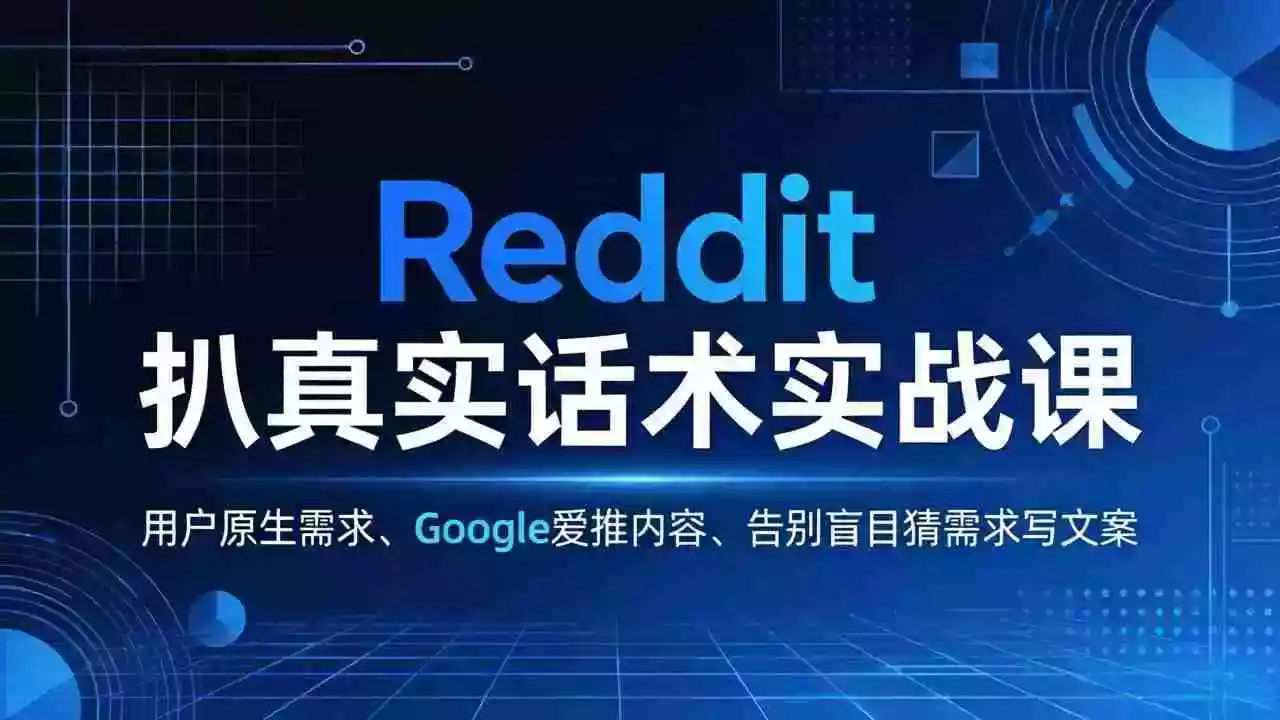 (17810期)Reddit 扒真实话术实战课:用用户原生需求做 Google 爱推内容,告别盲目猜需求写文案