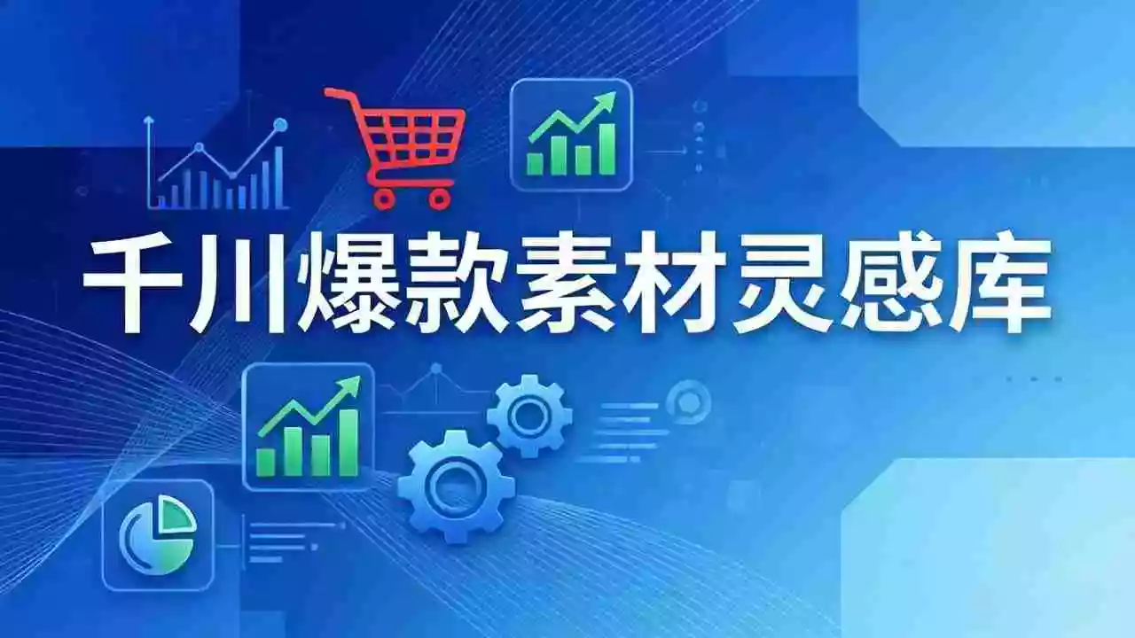 (17642期)千川爆款素材灵感库:16种产品属性+10种素材类型+三大主题句式,像查字典一样找灵感