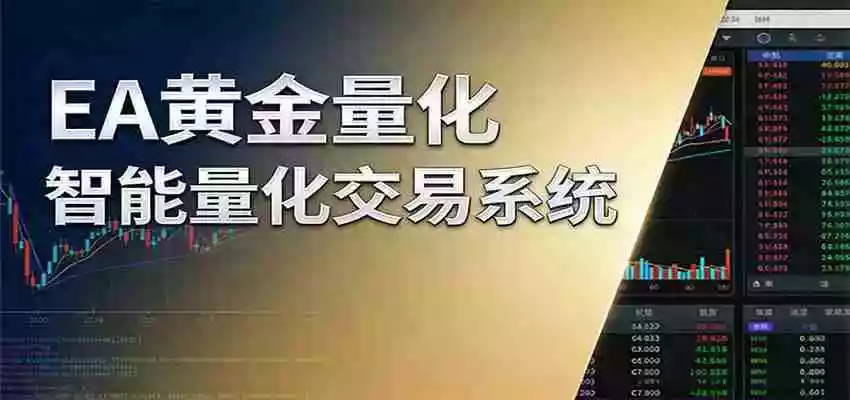 稳盈型黄金EA量化交易系统,全程无需人工盯盘,系统精准捕捉市场信号