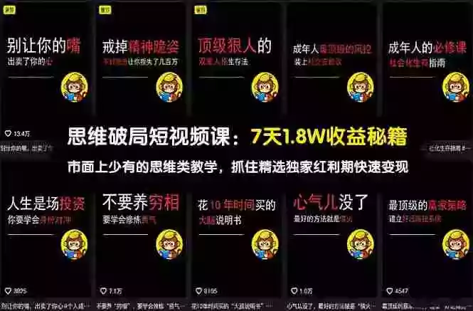 (17757期)思维破局短视频课:7天1.8W收益秘籍:市面上少有的思维类教学,抓住精选独家红利期快速变现