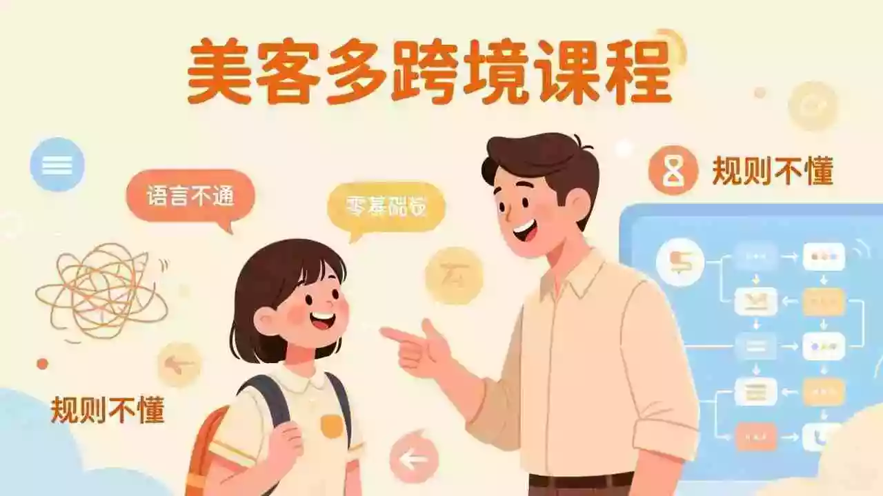 (17503期)怕语言不通、怕不懂规则?零基础小白也能做的美客多跨境课,手把手带你美客多开店稳赚