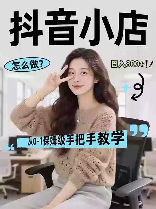 (17768期)线上电商运营项目,三天起店,零囤货、轻资产、易复制、时间灵活、品类灵活,建立长期作战规划