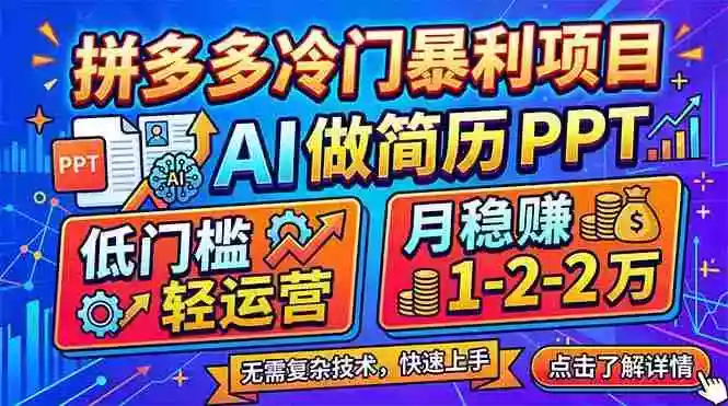 (17838期)拼多多冷门暴利项目:AI 做简历 PPT,低门槛轻运营,月稳赚 1-2 万