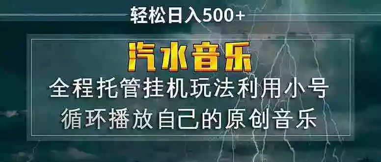 (17825期)汽水音乐 利用小号循环播放自己的原创歌曲 日入500+