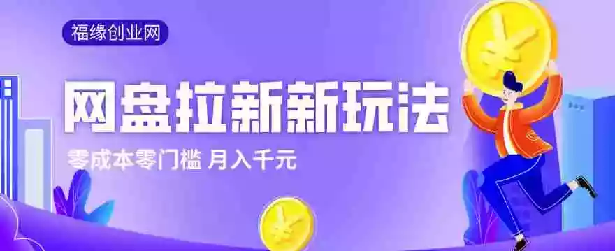 2026网盘拉新新玩法,手把手教你实操,零门槛零成本小白跟着操作也能月入千元