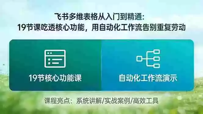 (17634期)飞书多维表格从入门到精通:19节课吃透核心功能,用自动化工作流告别重复劳动