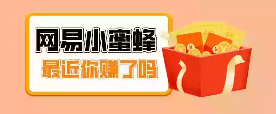 首发!网易小蜜蜂拉新,19元/单,网易大厂背书,零成本零门槛,月入轻松破万